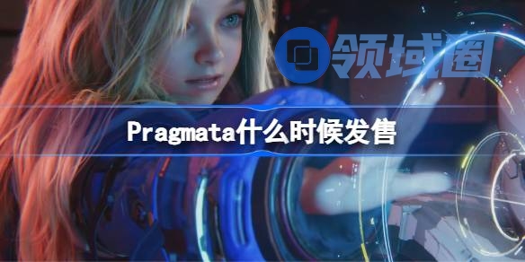 Pragmata什么时候发售 Pragmata发售时间介绍