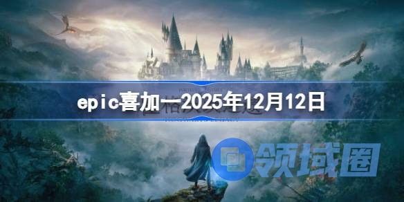 epic喜加一2025年12月12日 epic连续喜加一第1弹