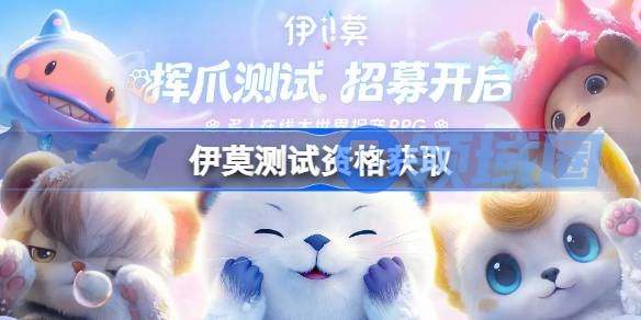 伊莫测试资格怎么获得 伊莫测试资格获取方法