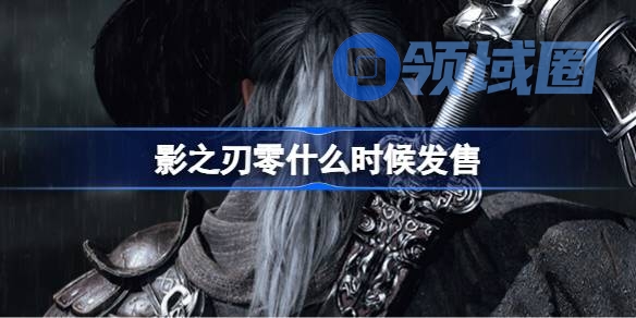 影之刃零什么时候发售 影之刃零发售时间介绍