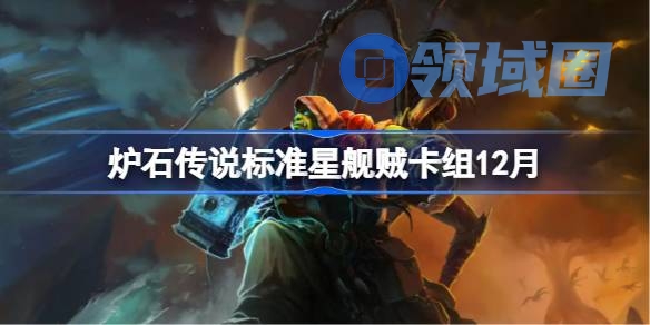 炉石传说标准星舰贼卡组怎么搭配 炉石标准星舰贼卡组分享12月
