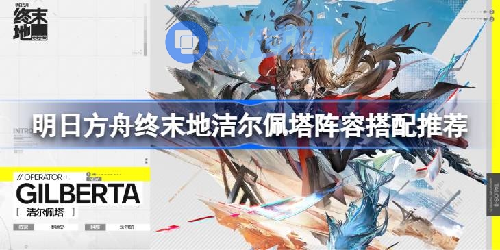 明日方舟终末地洁尔佩塔阵容搭配推荐 明日方舟终末地洁尔佩塔阵容怎么搭配