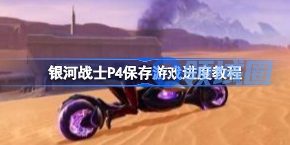 银河战士P4怎么手动存档 银河战士P4保存游戏进度教程