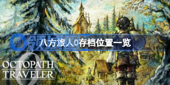 八方旅人0存档位置在哪 八方旅人0存档位置一览