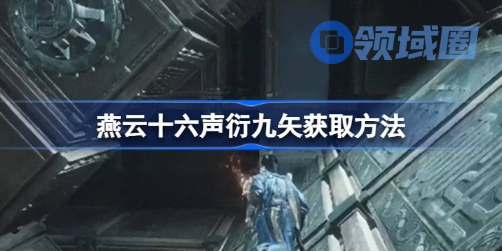 燕云十六声衍九矢怎么获取 燕云十六声衍九矢获取方法