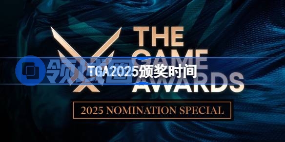 TGA2025颁奖时间 TGA2025什么时候颁奖