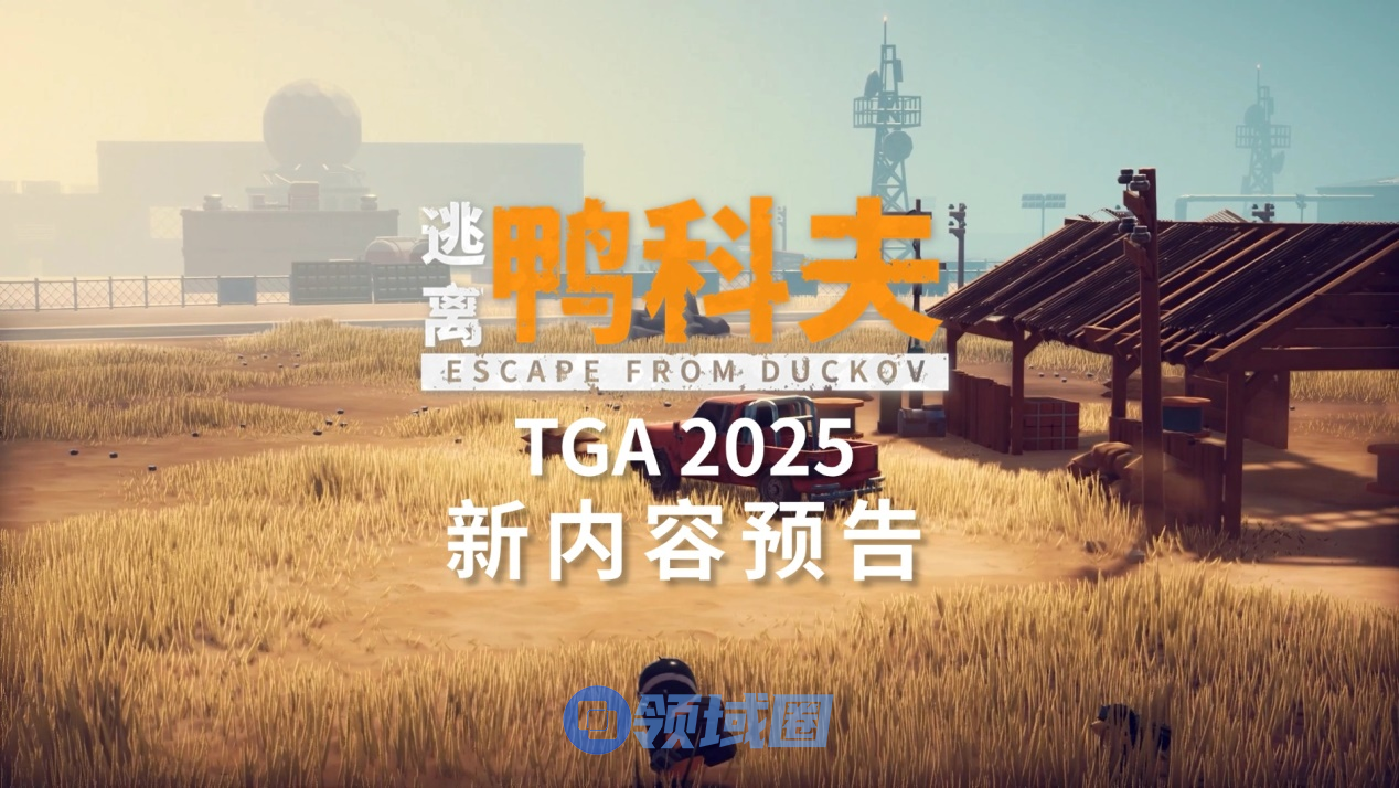 《逃离鸭科夫》闪耀TGA2025:沙漠新图官宣,冬日更新来袭,限时特惠开启