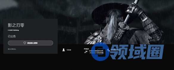 《影之刃零》现已上架PS和Steam!新预告即将公布