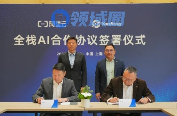 延锋国际 X 阿里云:全栈AI加速汽车产业智能升级!