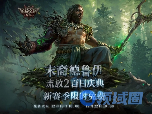 《流放之路2》周末免费畅玩!新赛季预载指南公布