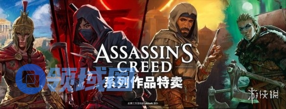 折扣给力!育碧开启《刺客信条》系列作品特卖活动