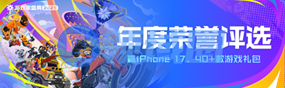 2025游戏家盛典|年度荣誉评选火热进行中!