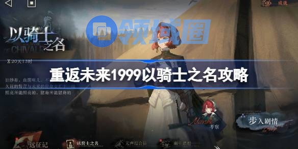 重返未来1999以骑士之名攻略 重返未来以骑士之名怎么通关