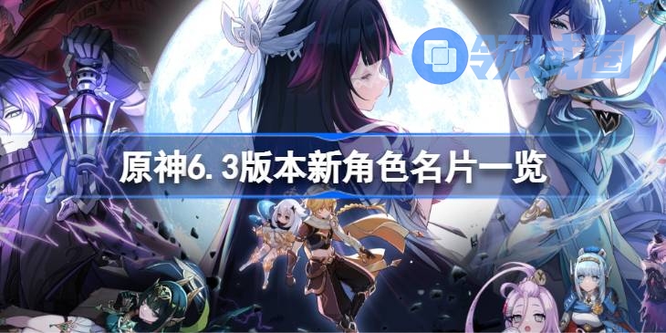 原神6.3版本新角色名片有哪些 原神6.3版本新角色名片一览