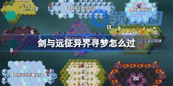 剑与远征异界寻梦攻略 剑与远征异界寻梦奇境怎么过