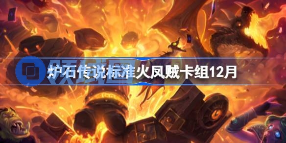 炉石传说标准火凤贼卡组怎么搭配 炉石标准火凤贼卡组分享12月