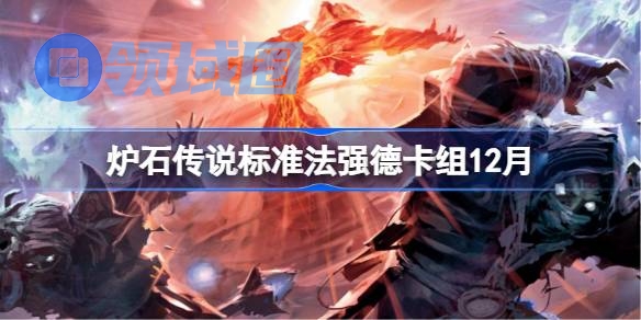 炉石传说标准法强德卡组怎么搭配 炉石标准法强德卡组分享12月
