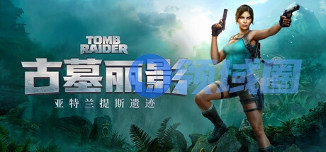 《古墓丽影:亚特兰蒂斯遗迹》Steam商店页公开 支持中文配音